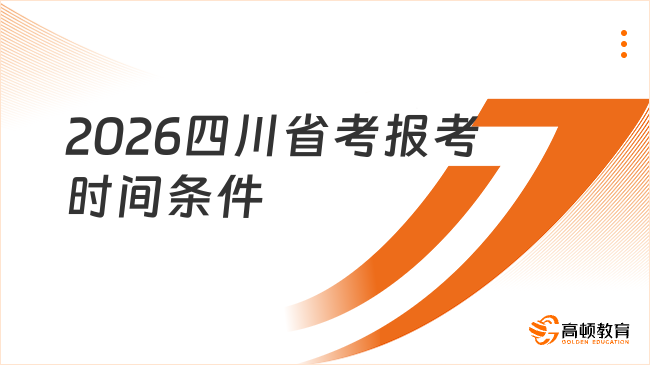 2026年四川公务员报考条件及时间一览，26考生必看！