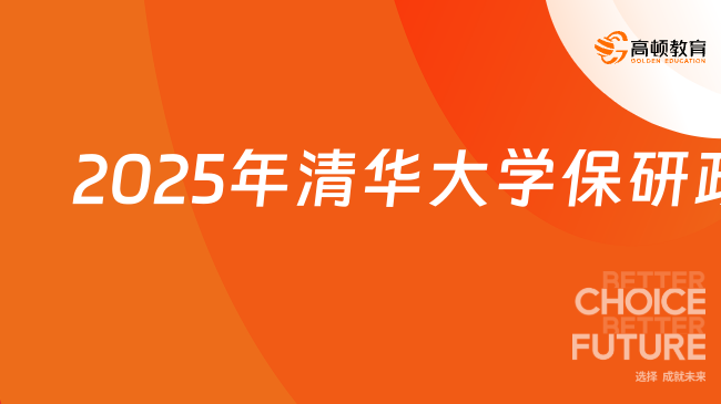 2025年清華大學(xué)保研政策，保研率+保研條件+申請(qǐng)材料……