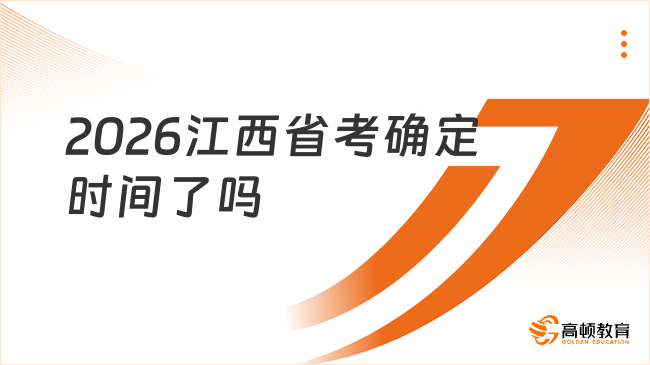 2026江西省考確定時間了嗎？預(yù)計明年3月