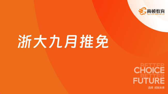 2025浙大九月推免條件政策，浙大保研er必看！