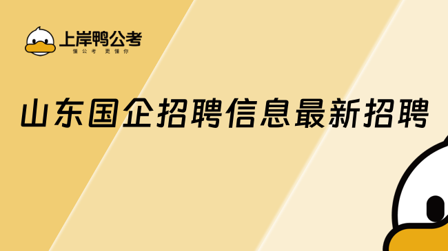 山东国企招聘信息最新招聘2025，建议看看