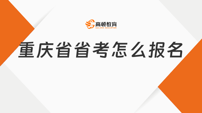 重庆省省考怎么报名?报考指南