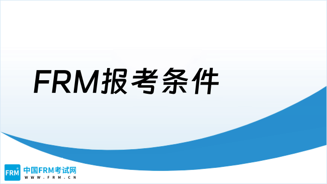 FRM报考条件