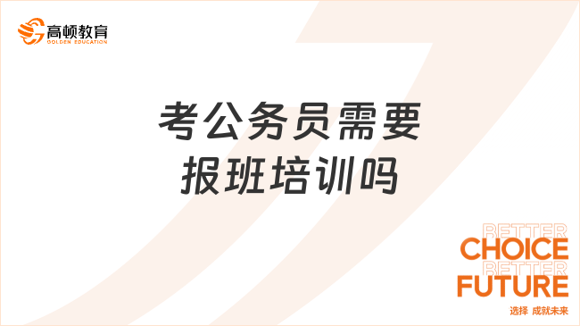 考公务员需要报班培训吗?经验分享
