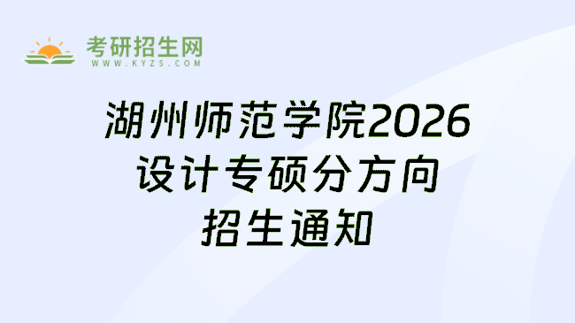 湖州师范学院2026设计专硕分方向招生通知
