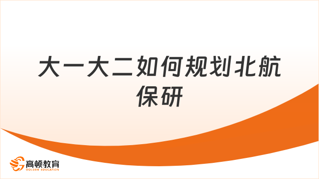 如何規(guī)劃北航保研？大一大二開始這樣做穩(wěn)了