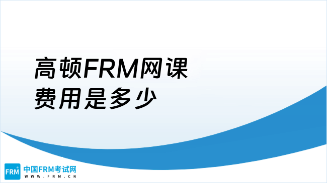 2025年高顿FRM网课费用是多少？跟着学姐来了解！