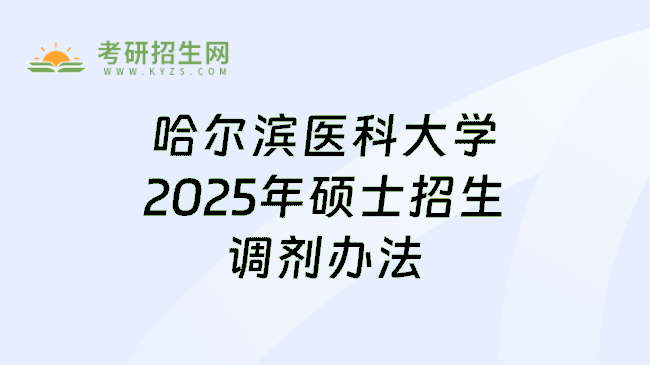 哈尔滨医科大学2025年硕士招生调剂办法