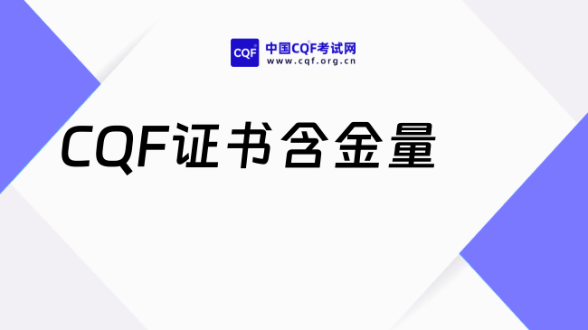 2025年CQF证书含金量高吗？一文详细介绍！