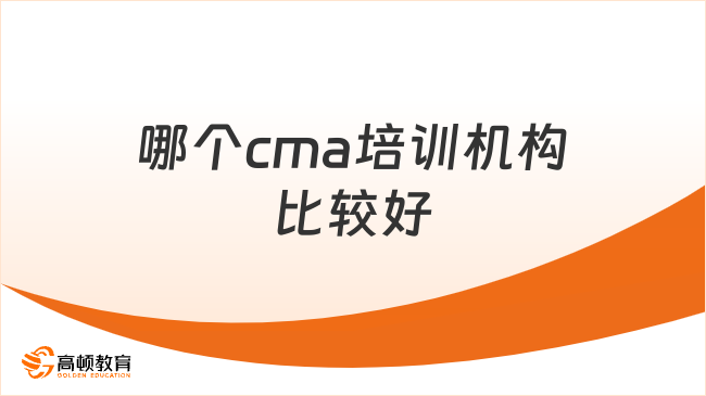 CMA培训机构哪个好？学姐推荐