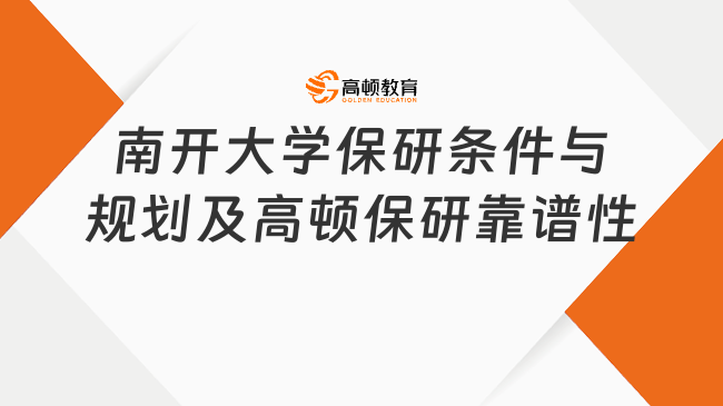 南開(kāi)大學(xué)保研條件和保研規(guī)劃，高頓去保研靠譜嗎