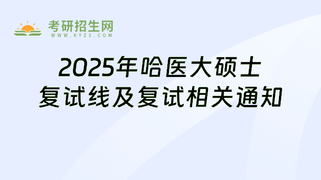2025年哈医大硕士复试线及复试相关通知