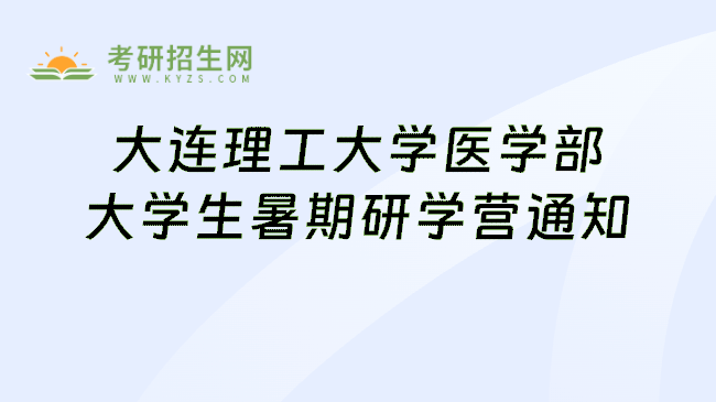 大连理工大学医学部大学生暑期研学营通知