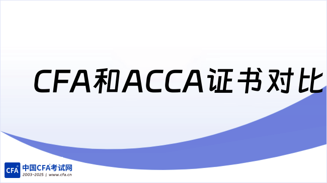CFA和ACCA该如何选择？一文了解！