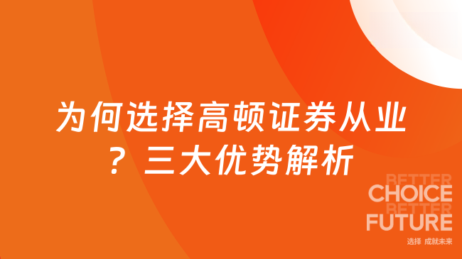 为何选择高顿证券从业？三大优势解析