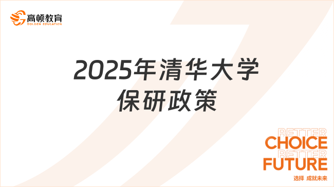 2025年清華大學(xué)保研政策