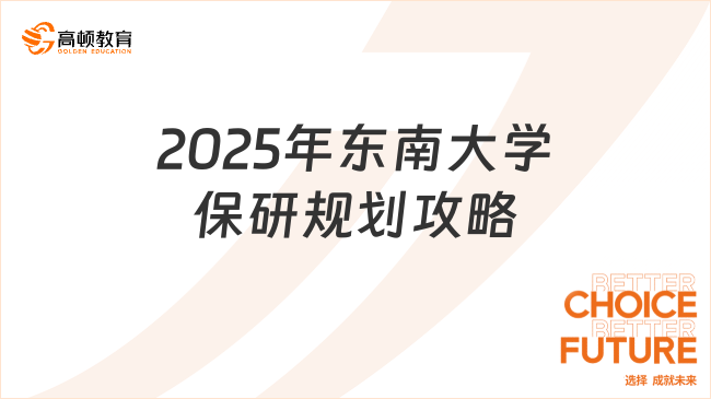 2025年東南大學(xué)保研條件是什么？這份規(guī)劃攻略請收好
