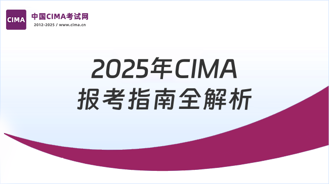 2025年CIMA报考指南全解析