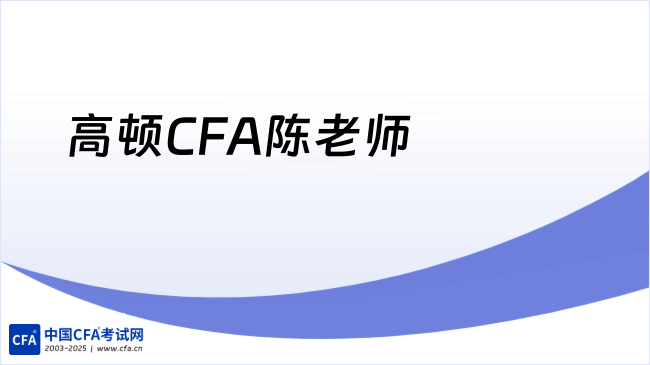 高顿CFA陈老师怎么样？听听学员为什么选择他的课！