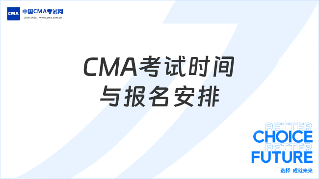CMA考试时间与报名安排