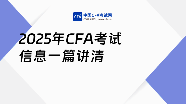 2025年CFA考试信息一篇讲清
