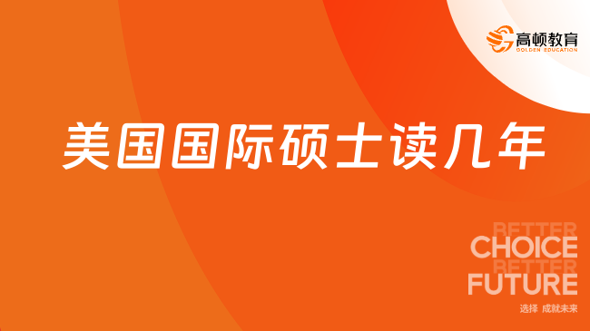 美國留學(xué)！2026美國國際碩士讀幾年？9-18個月！