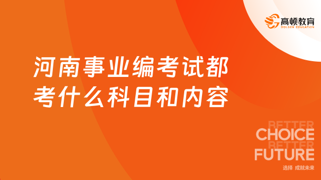 河南事业编考试都考什么科目和内容