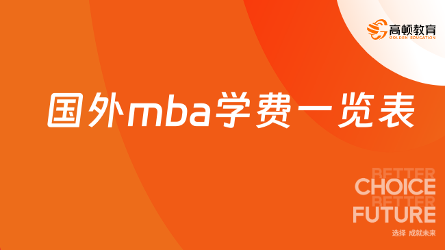 國(guó)外mba學(xué)費(fèi)一覽表2026？歐美免聯(lián)考在職/留學(xué)MBA費(fèi)用！
