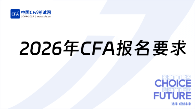 中国cfa考试网