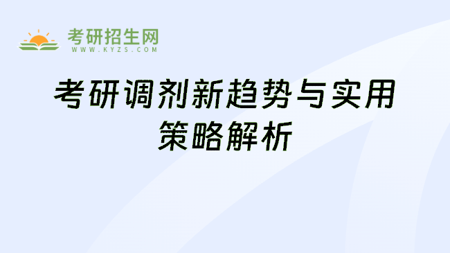 考研调剂新趋势与实用策略解析