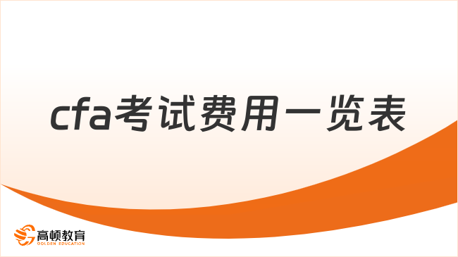 2026年cfa考試費(fèi)用一覽表，點(diǎn)擊查看！