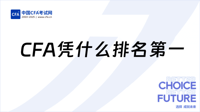 中国cfa考试网