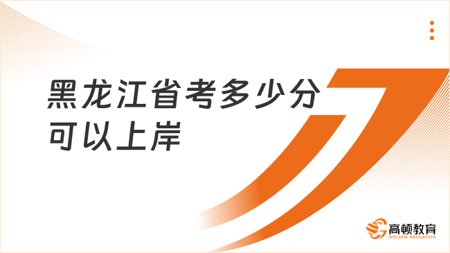 黑龍江省考多少分可以上岸？25年進(jìn)面分?jǐn)?shù)線一覽
