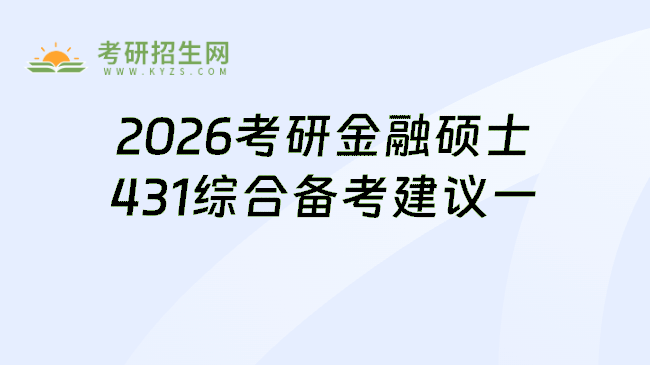 2026考研金融硕士431综合备考建议一