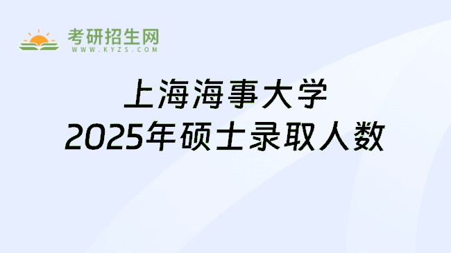 上海海事大学2025年硕士录取人数