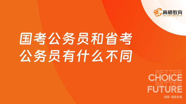 国考公务员和省考公务员有什么不同