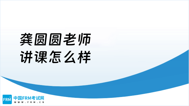 一文细说，高顿龚圆圆老师讲课怎么样？