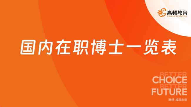 2026國(guó)內(nèi)在職博士一覽表！中外合辦雙證博士-國(guó)際博士匯總！