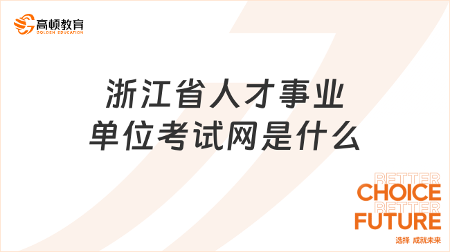 浙江省人才事业单位考试网是什么?一文速看!