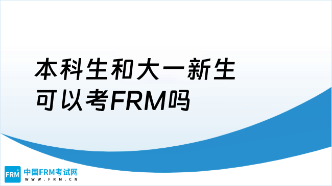 2025年本科生和大一新生可以考FRM吗？点我查看