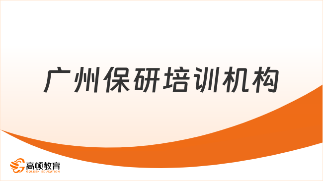 廣州保研培訓(xùn)機構(gòu)哪家最好？TOP1保研機構(gòu)推薦！