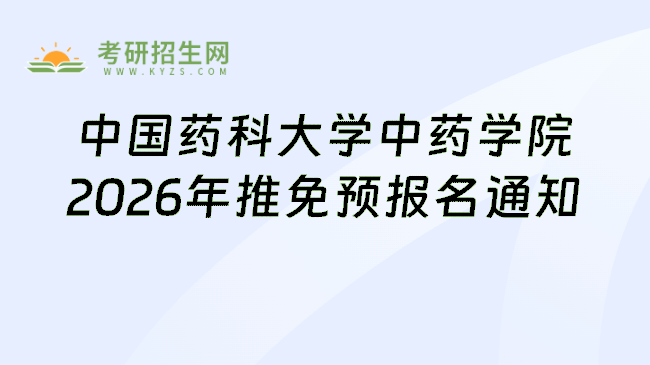 中国药科大学中药学院2026年推免预报名通知