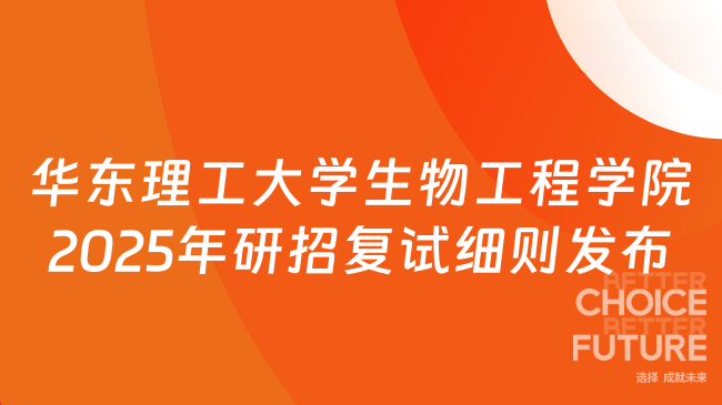 华东理工大学生物工程学院2025年硕士研究生招生复试录取工作实施细则通知已...