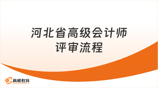 河北省高級(jí)會(huì)計(jì)師評(píng)審流程是什么？手把手教你如何申報(bào)