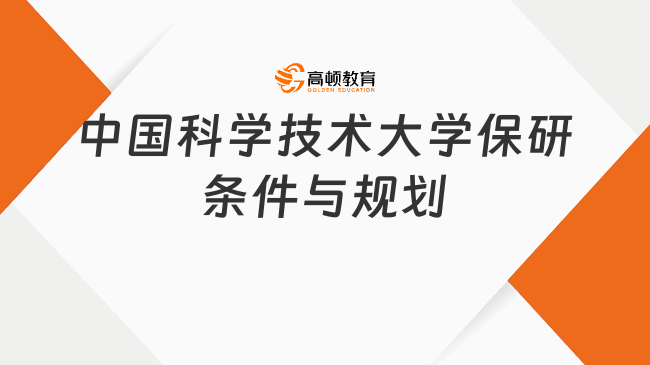 中國科學(xué)技術(shù)大學(xué)保研條件是什么，如何規(guī)劃保研之路？