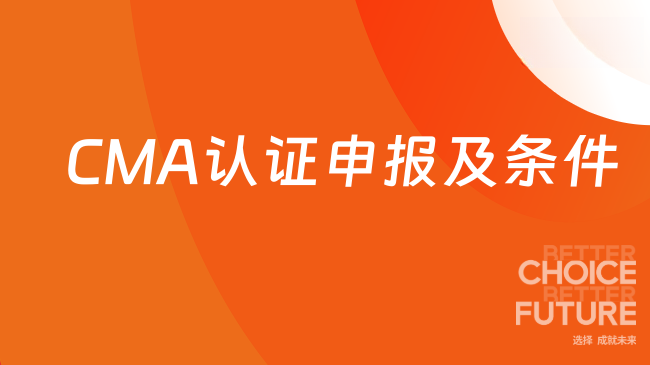 CMA认证申报及条件