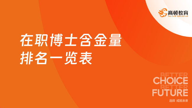 2026在職博士含金量排名一覽表？非全博/同等學(xué)力博/合辦博/國(guó)際博！
