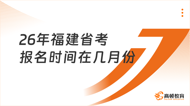 26年福建省考报名时间在几月份