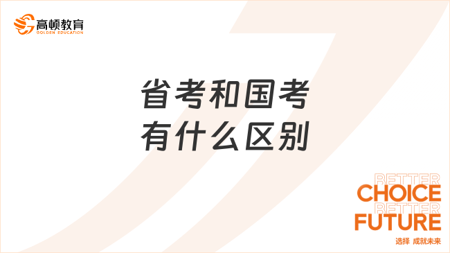 省考和国考有什么区别?一文教你选择