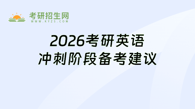 2026考研英语冲刺阶段复习